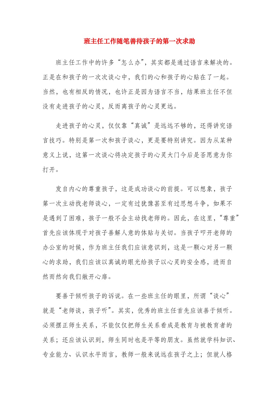 班主任工作随笔善待孩子的第一次求助_第1页