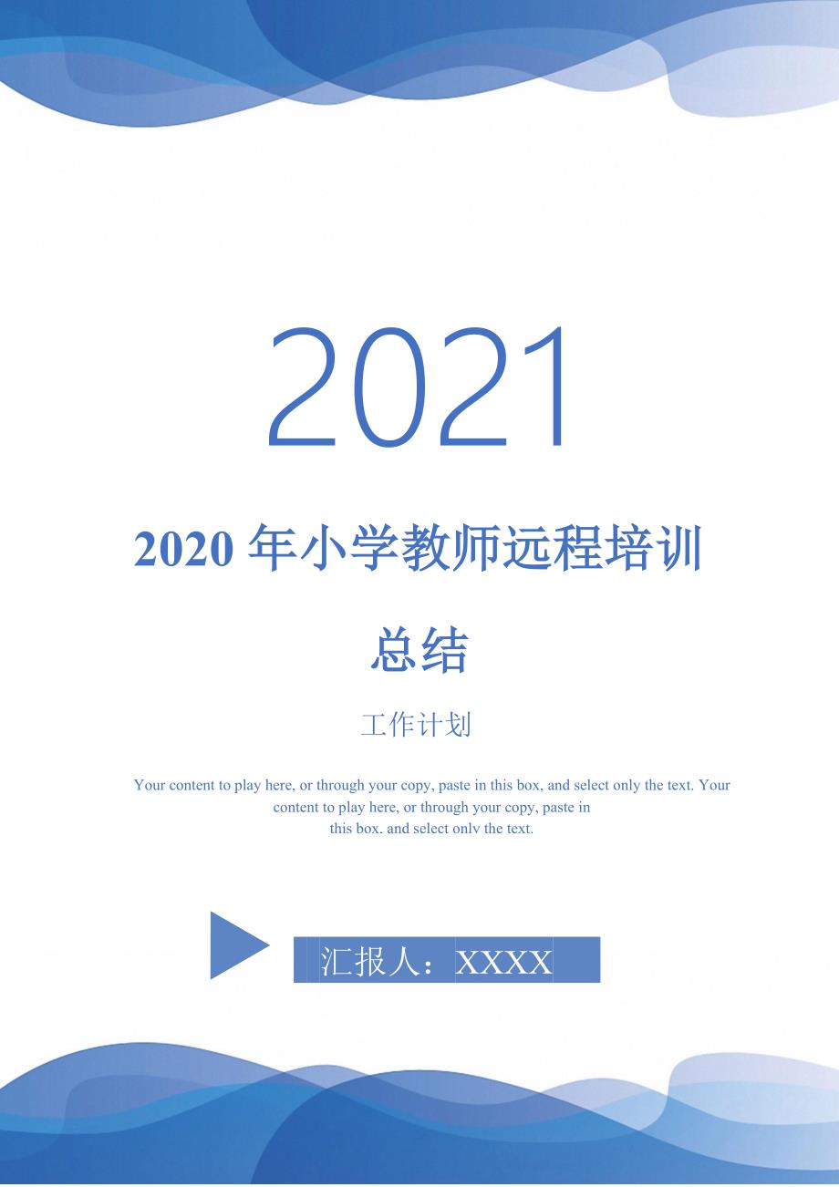 2020年小学教师远程培训总结-2021-1-18_第1页