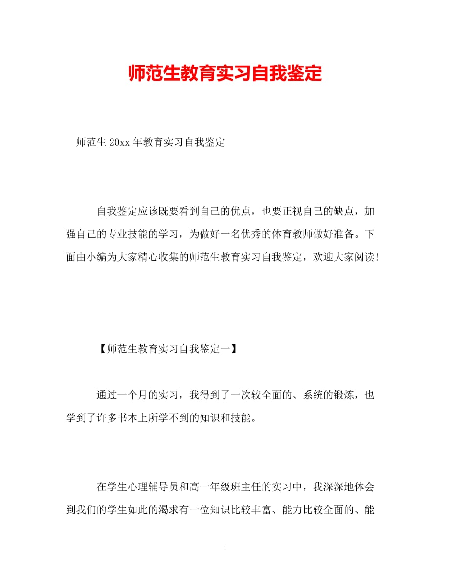 [202X年度推荐]师范生教育实习自我鉴定[精选稿]_第1页