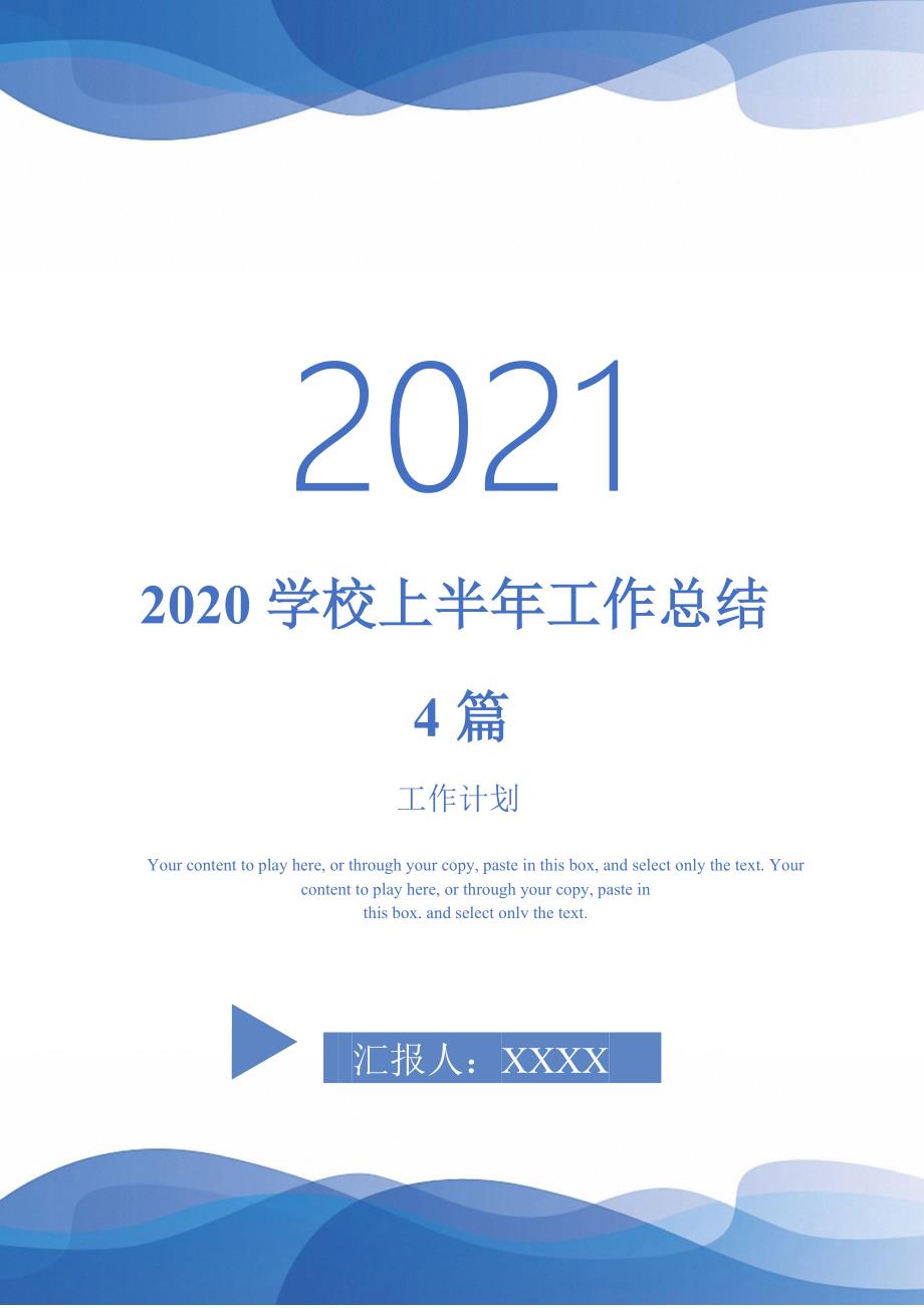 2020学校上半年工作总结4篇-2021-1-18_第1页