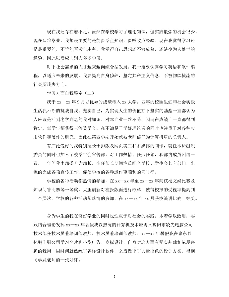 [202X年度推荐]学习方面自我鉴定范文[精选稿]_第2页