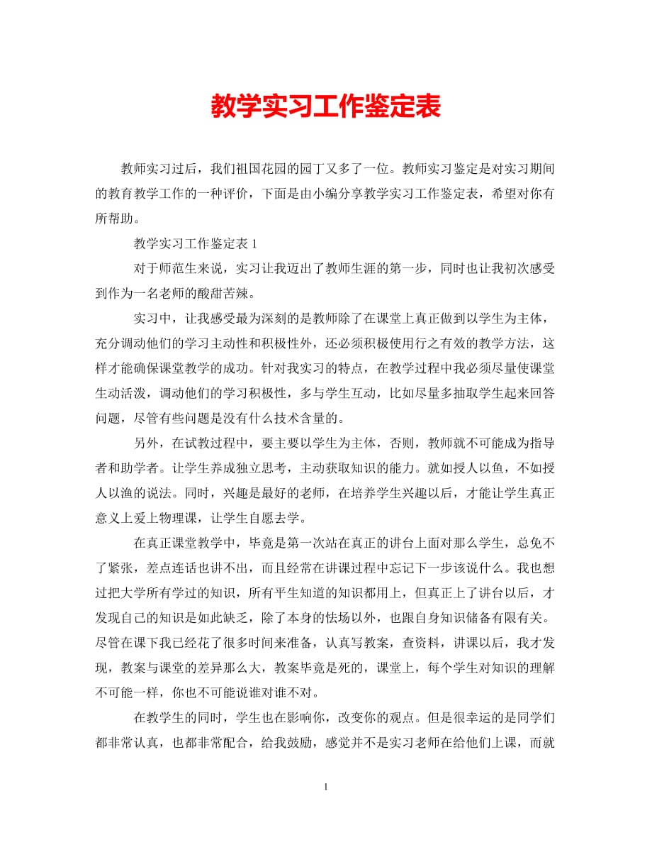 [202X年度推荐]教学实习工作鉴定表[精选稿]_第1页