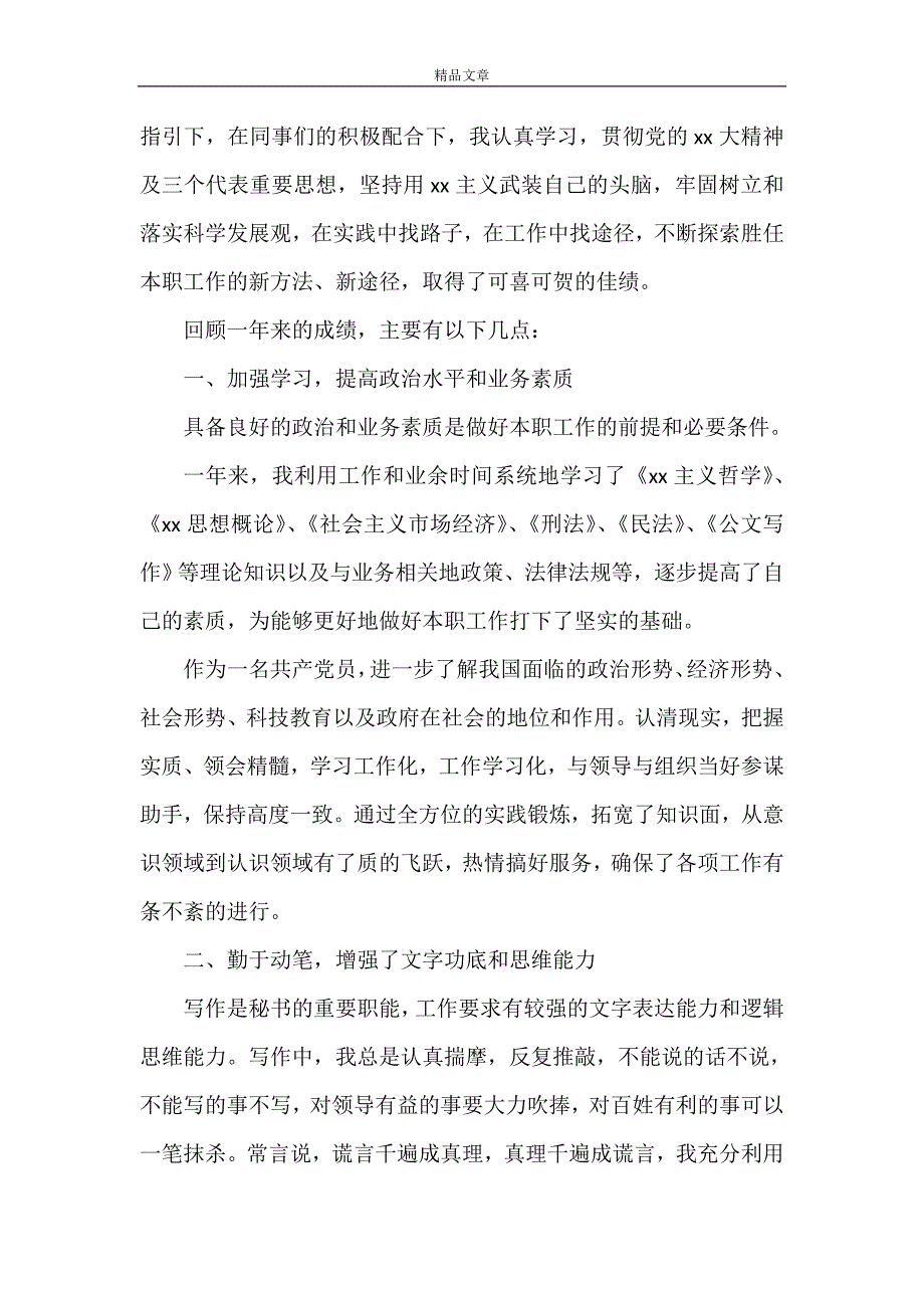 《乡镇办公室秘书个人总结范文》_第4页