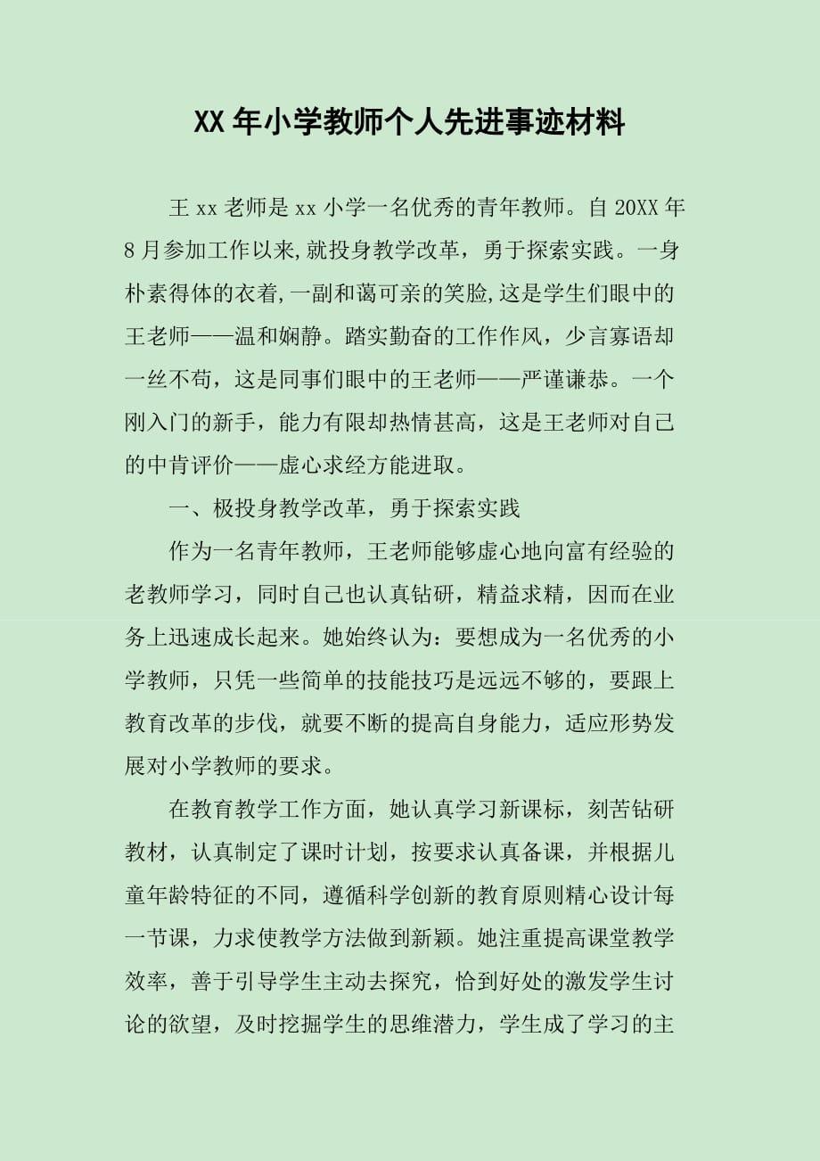 XX年小学教师个人先进事迹材料_第1页