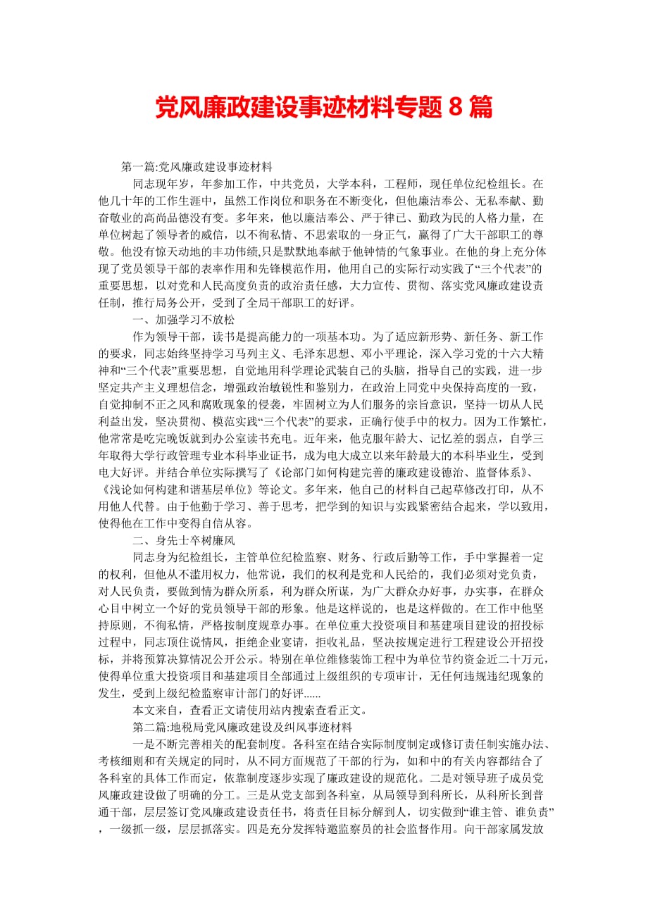 [202x热门新编]党风廉政建设事迹材料专题8篇[精选稿]_第1页