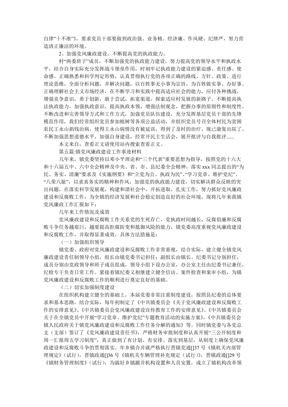 [202x热门新编]党风廉政建设事迹材料专题8篇[精选稿]_第4页