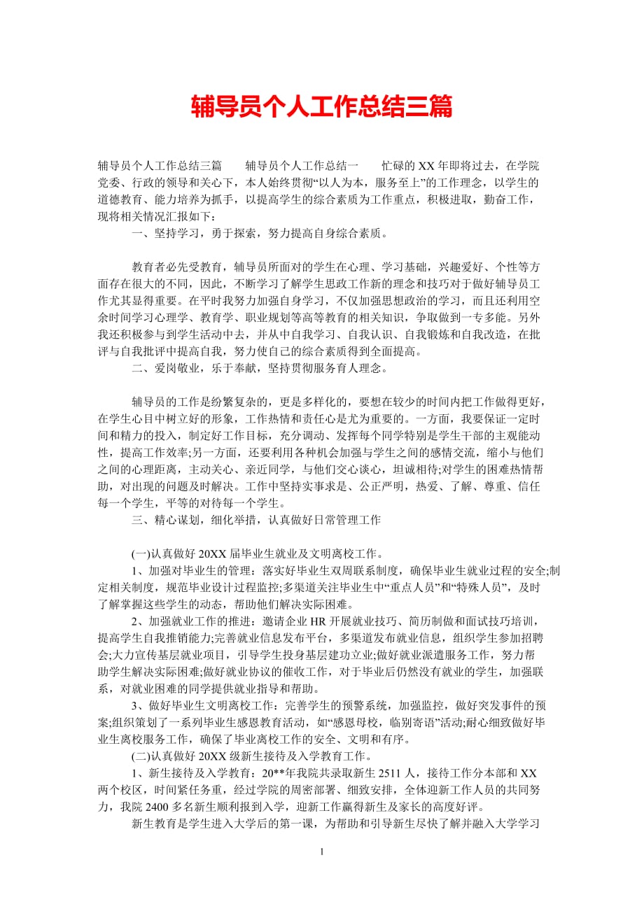 [热门推荐]辅导员个人工作总结三篇[精选稿]_第1页