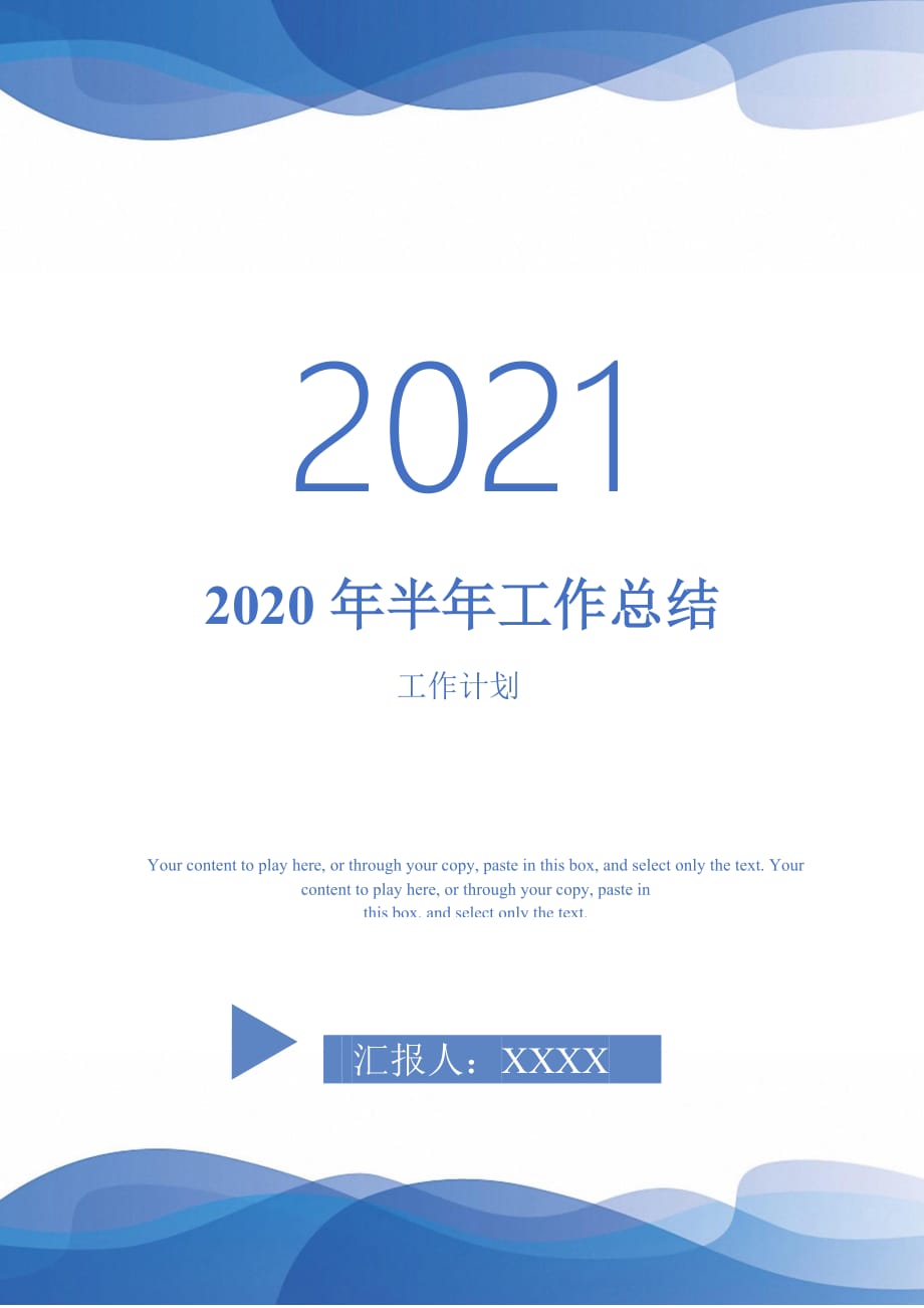 2020年半年工作总结_0-2021-1-18_第1页