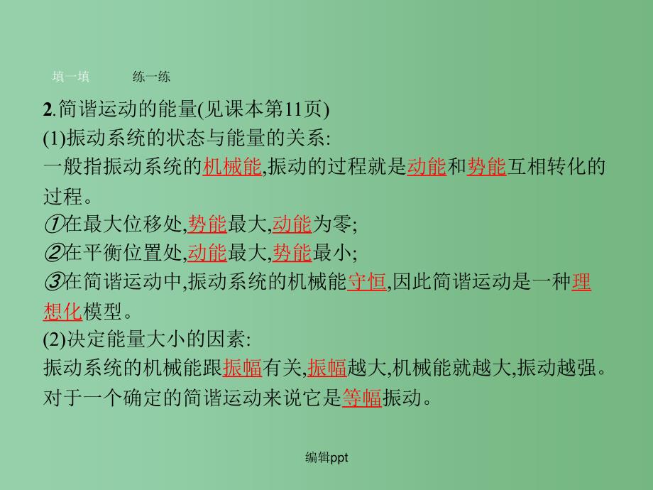 高中物理 第11章 机械振动 3 简谐运动的回复力和能量 新人教版选修3-4_第4页