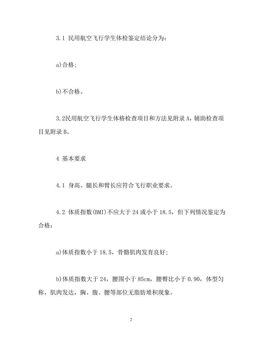 [202X年度推荐]民用航空招收飞行学生体格检查鉴定规范[精选稿]_第2页