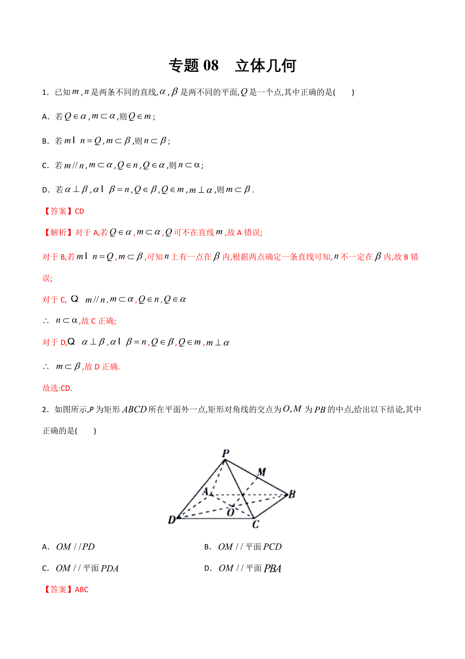 冲刺2021新高考数学多选专题08 立体几何_第1页