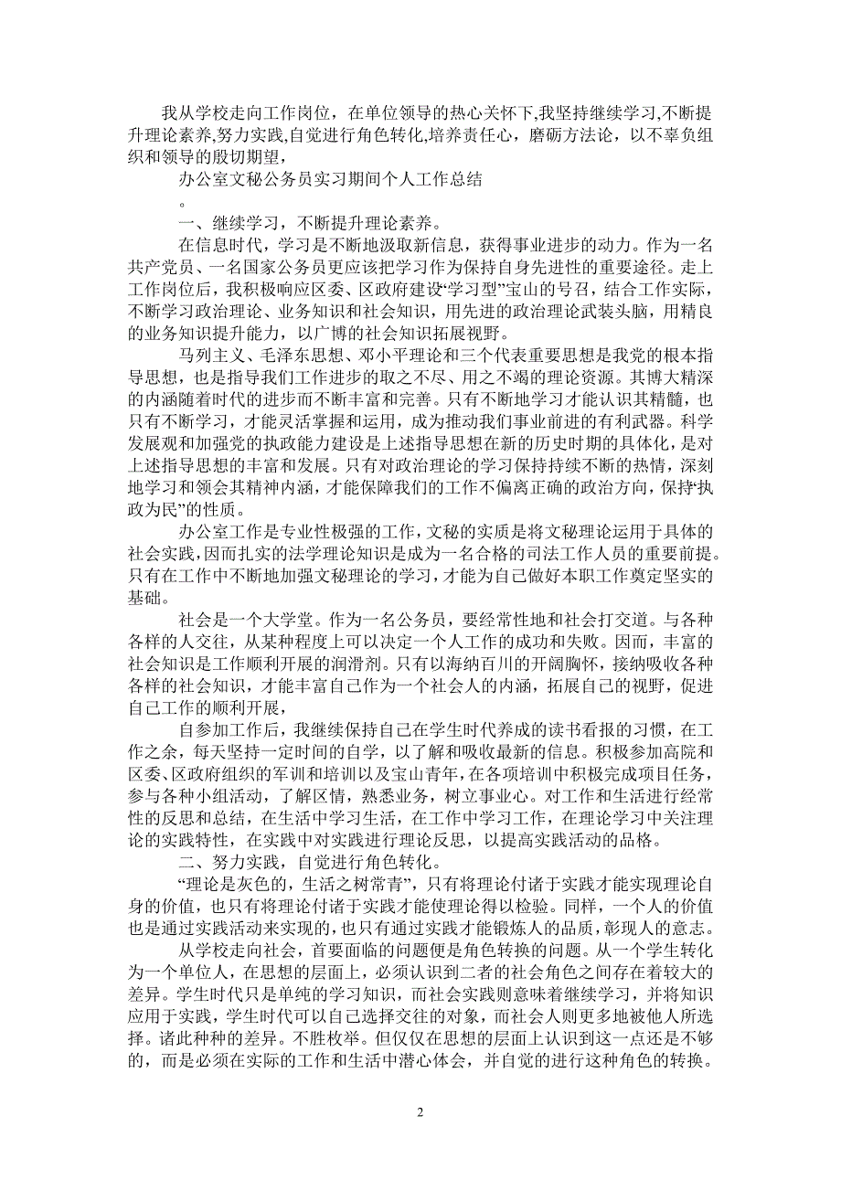 2020年10月办公室文秘公务员实习期间个人工作总结范文-2021-1-18_第2页