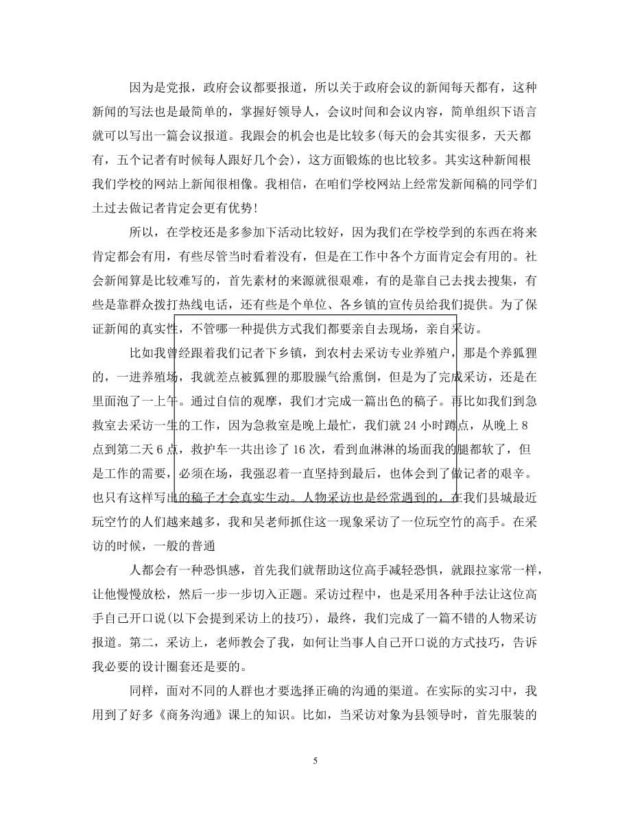 [202X年度推荐]2020年报社实习鉴定表自我鉴定[精选稿]_第5页