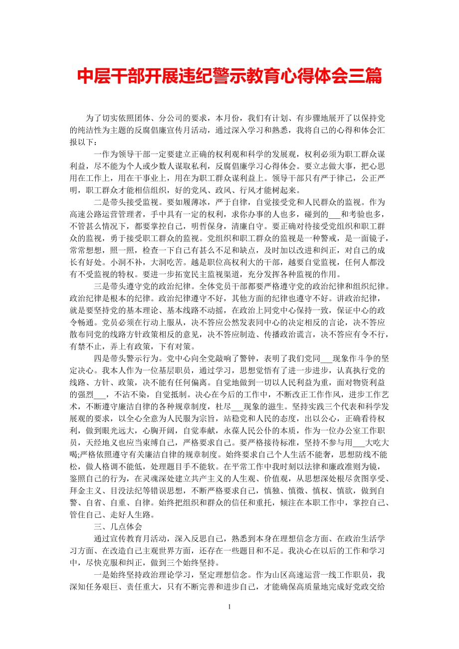 [热门推荐]中层干部开展违纪警示教育心得体会三篇[精选稿]_第1页