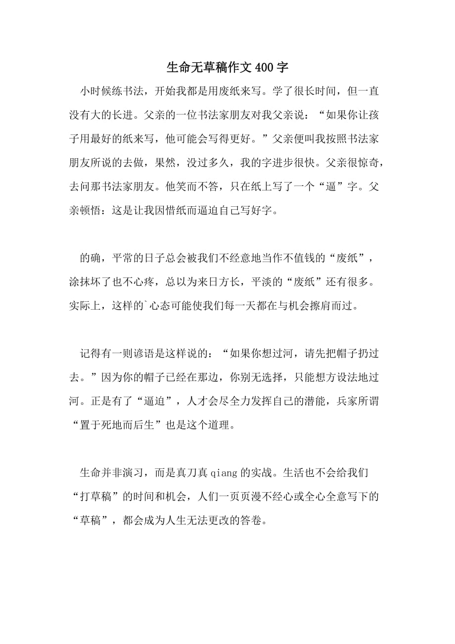 生命无草稿作文400字_第1页