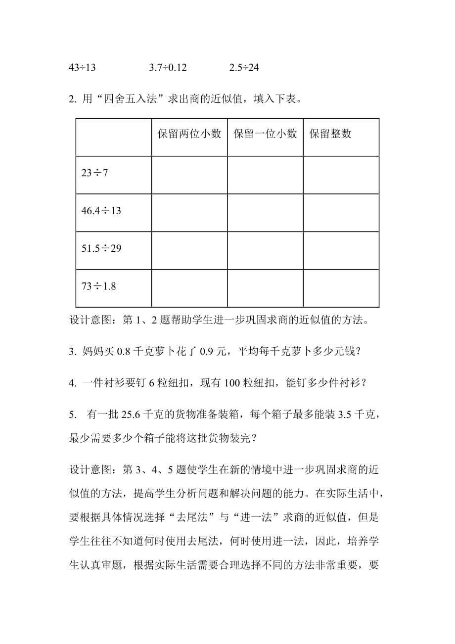 《求商的近似值》示范公开课教学设计【小学五年级数学上册】_第4页