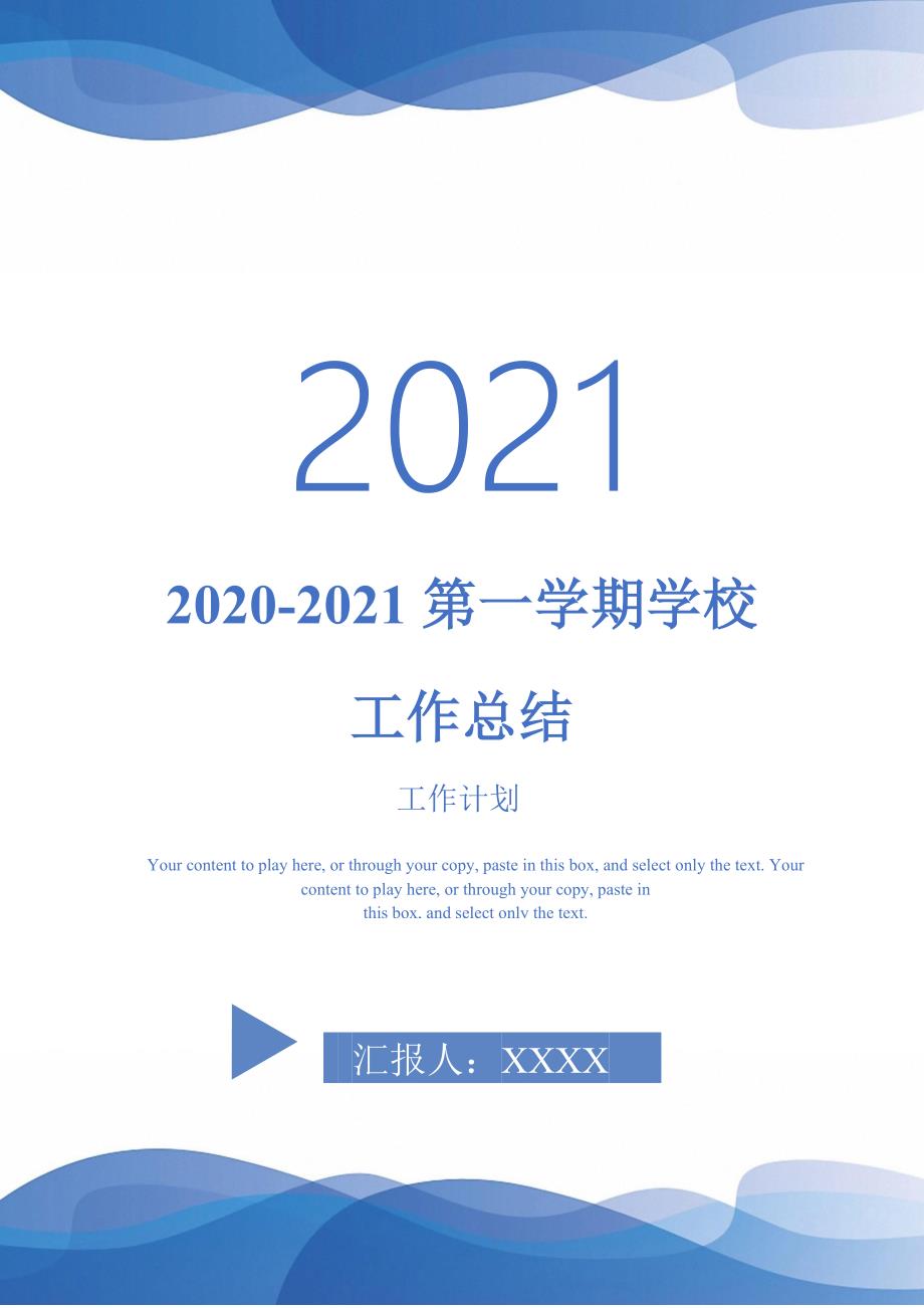 2020-2021第一学期学校工作总结-2021-1-18_第1页