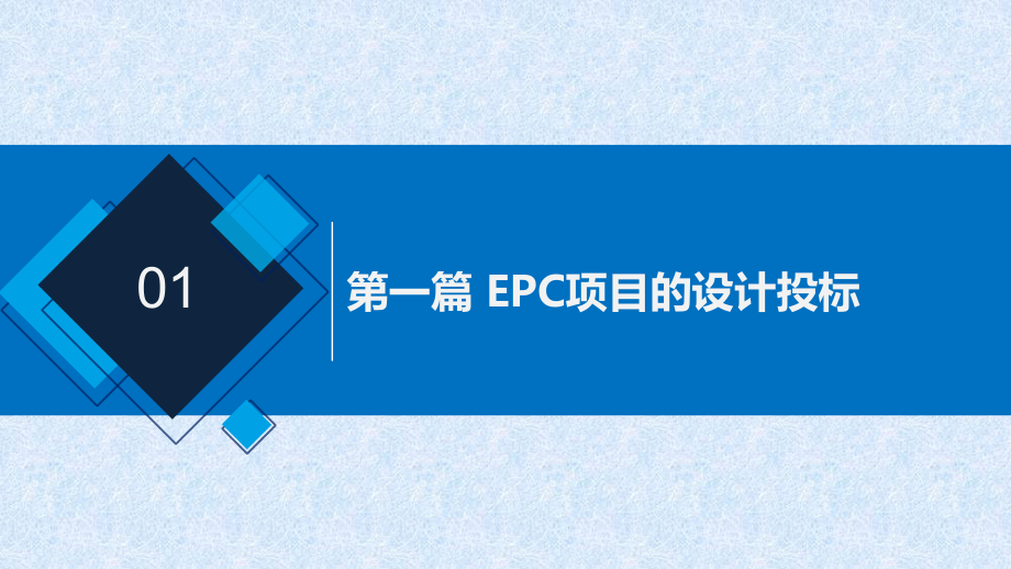 EPC项目设计管理指南培训讲义PPT_第3页