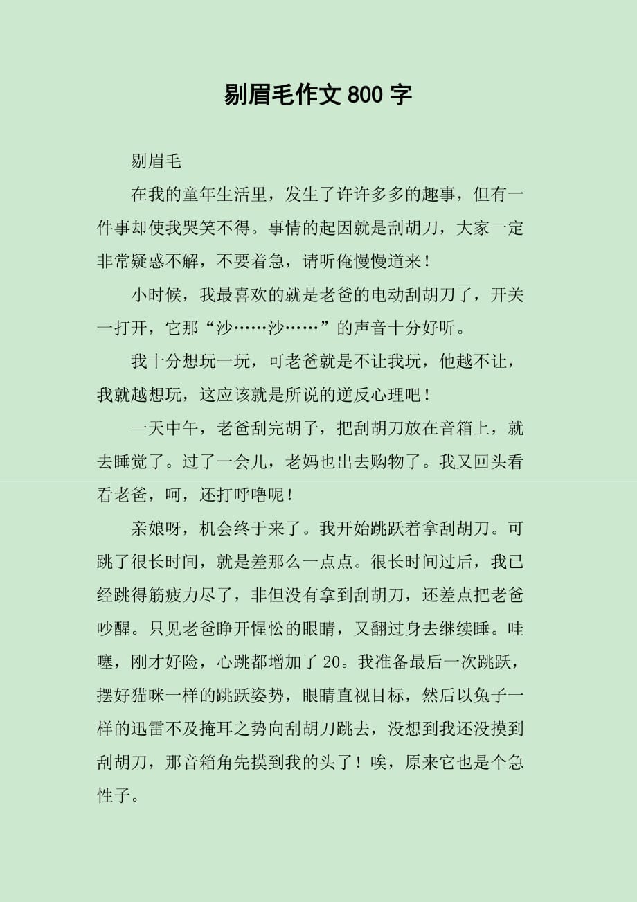 剔眉毛作文800字_第1页