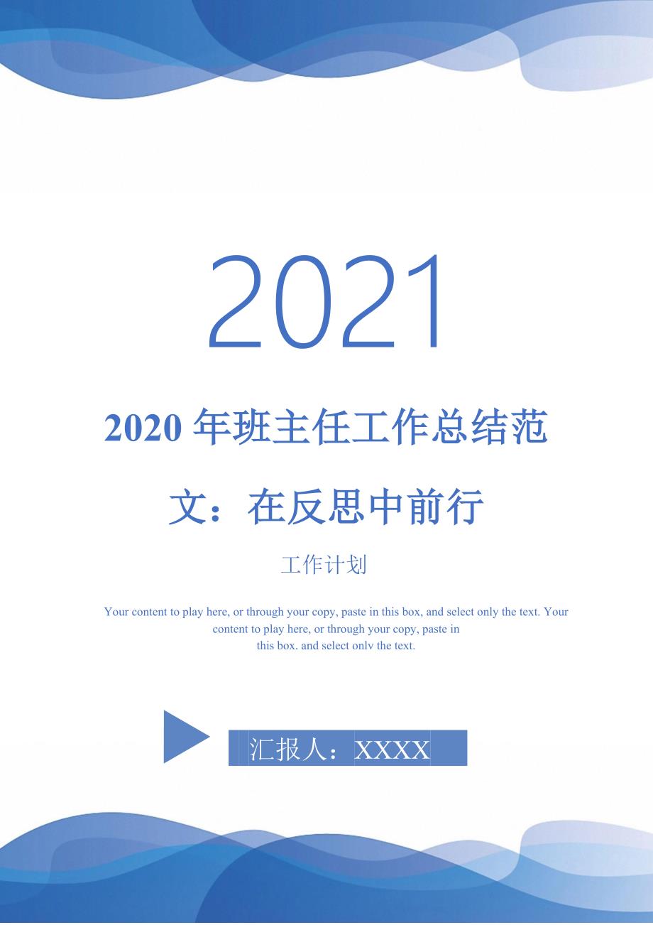 2020年班主任工作总结范文：在反思中前行-2021-1-18_第1页