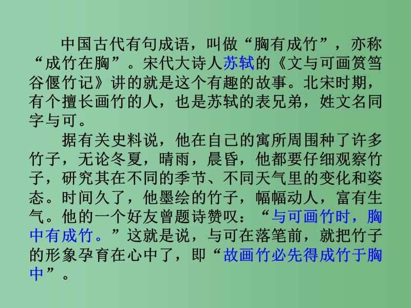 高中语文 5.4《文与可画筼筜谷偃竹记》 新人教版选修《中国古代诗歌散文欣赏》_第3页