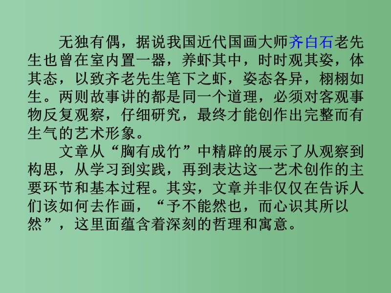 高中语文 5.4《文与可画筼筜谷偃竹记》 新人教版选修《中国古代诗歌散文欣赏》_第4页