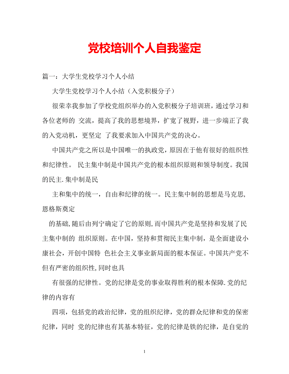 [202X年度推荐]党校培训个人自我鉴定 (2)[精选稿]_第1页