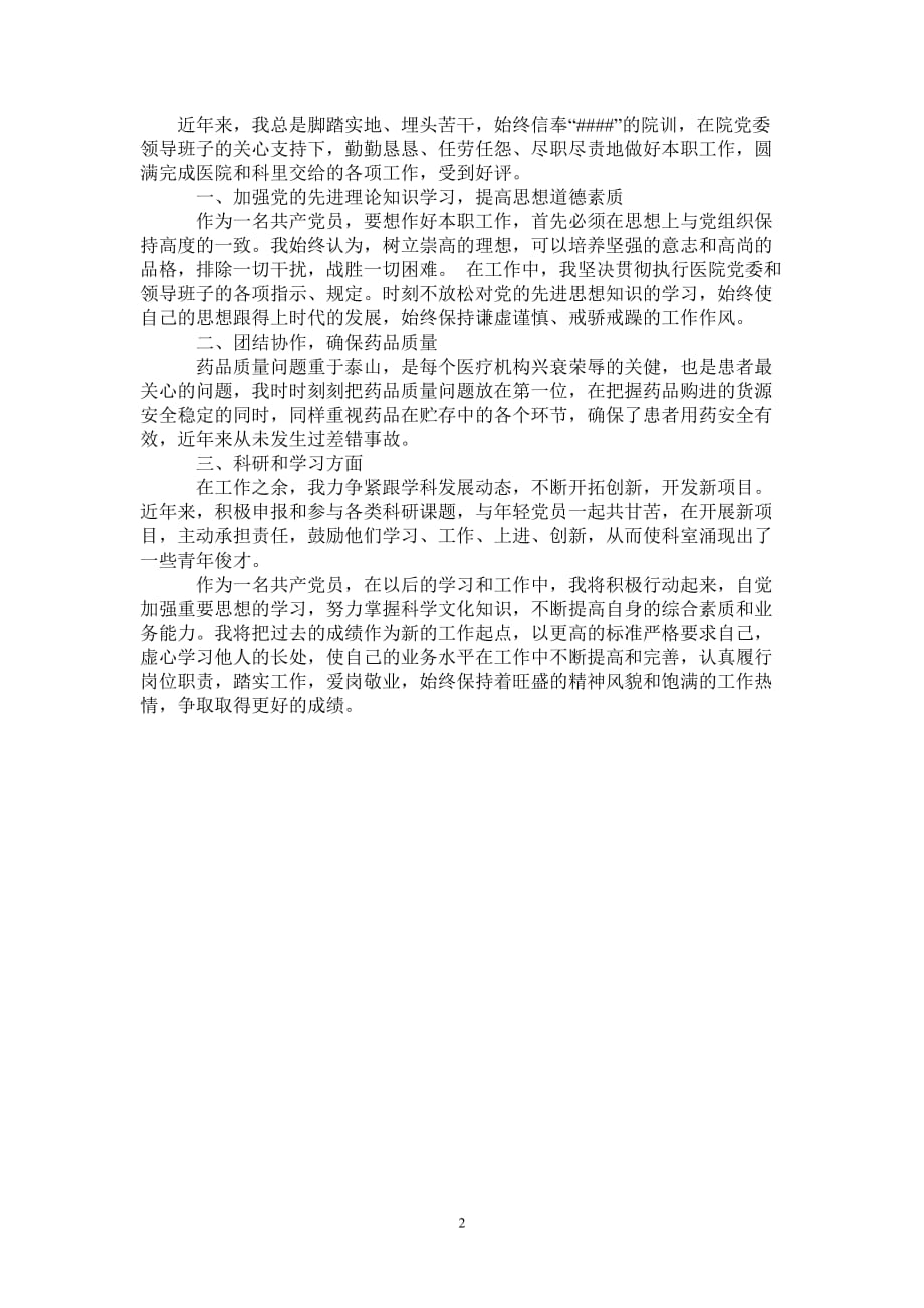 2020年年终医院药师工作总结报告-2021-1-18_第2页