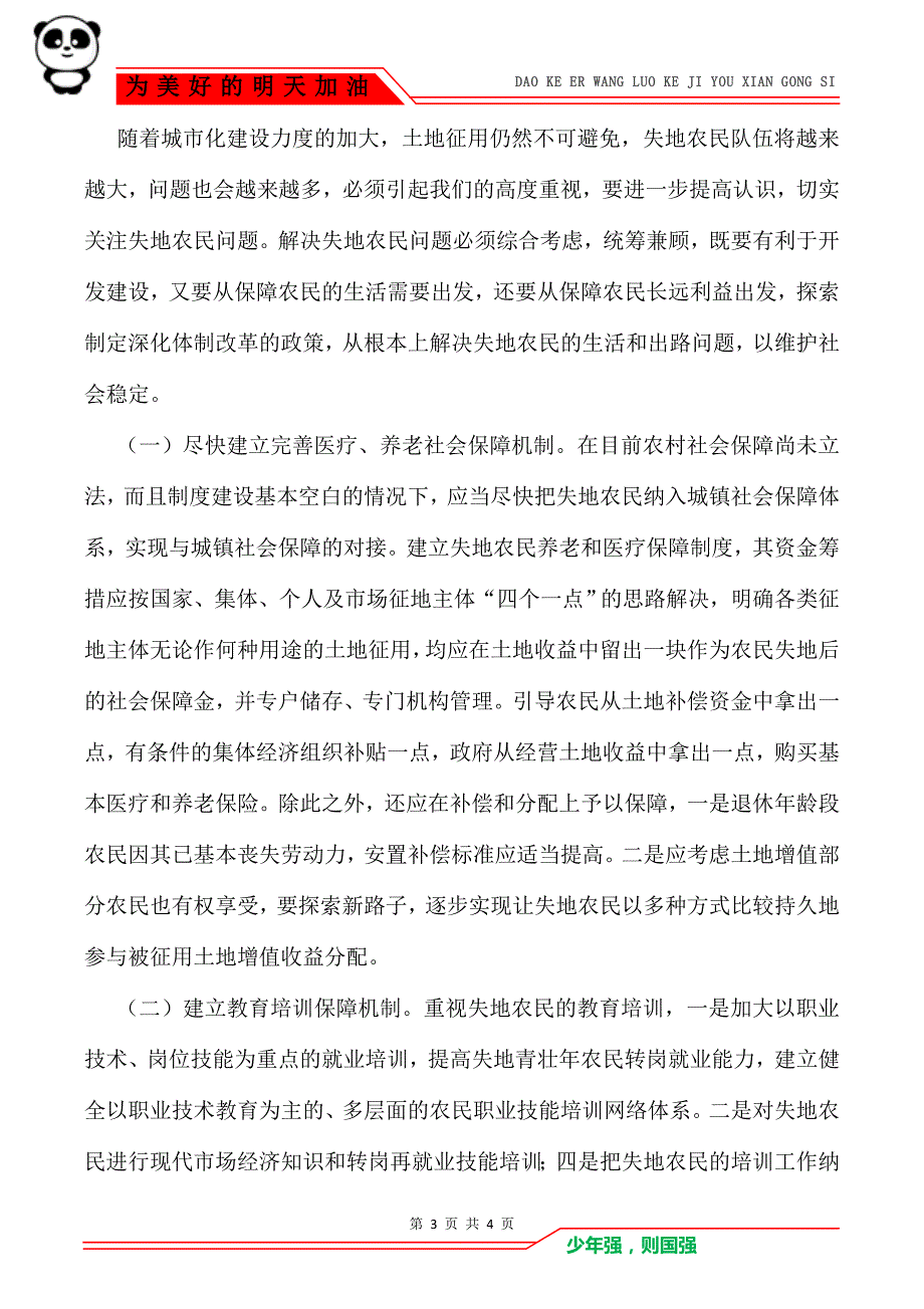 开发区失地农民现状调研报告范文_调研报告_第3页