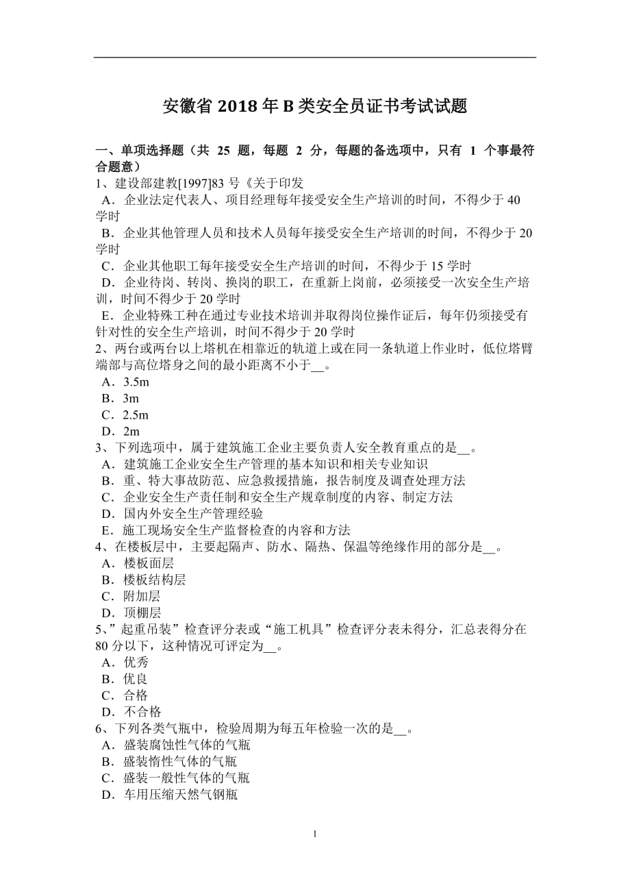 2021年整理安徽省B类安全员证书考试试题.doc_第1页