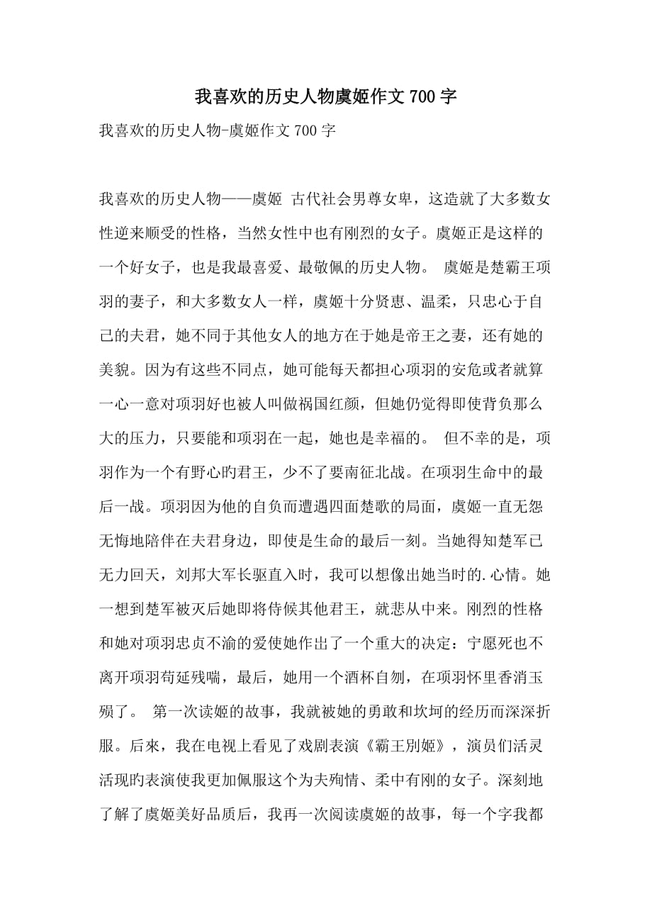 我喜欢的历史人物虞姬作文700字_第1页