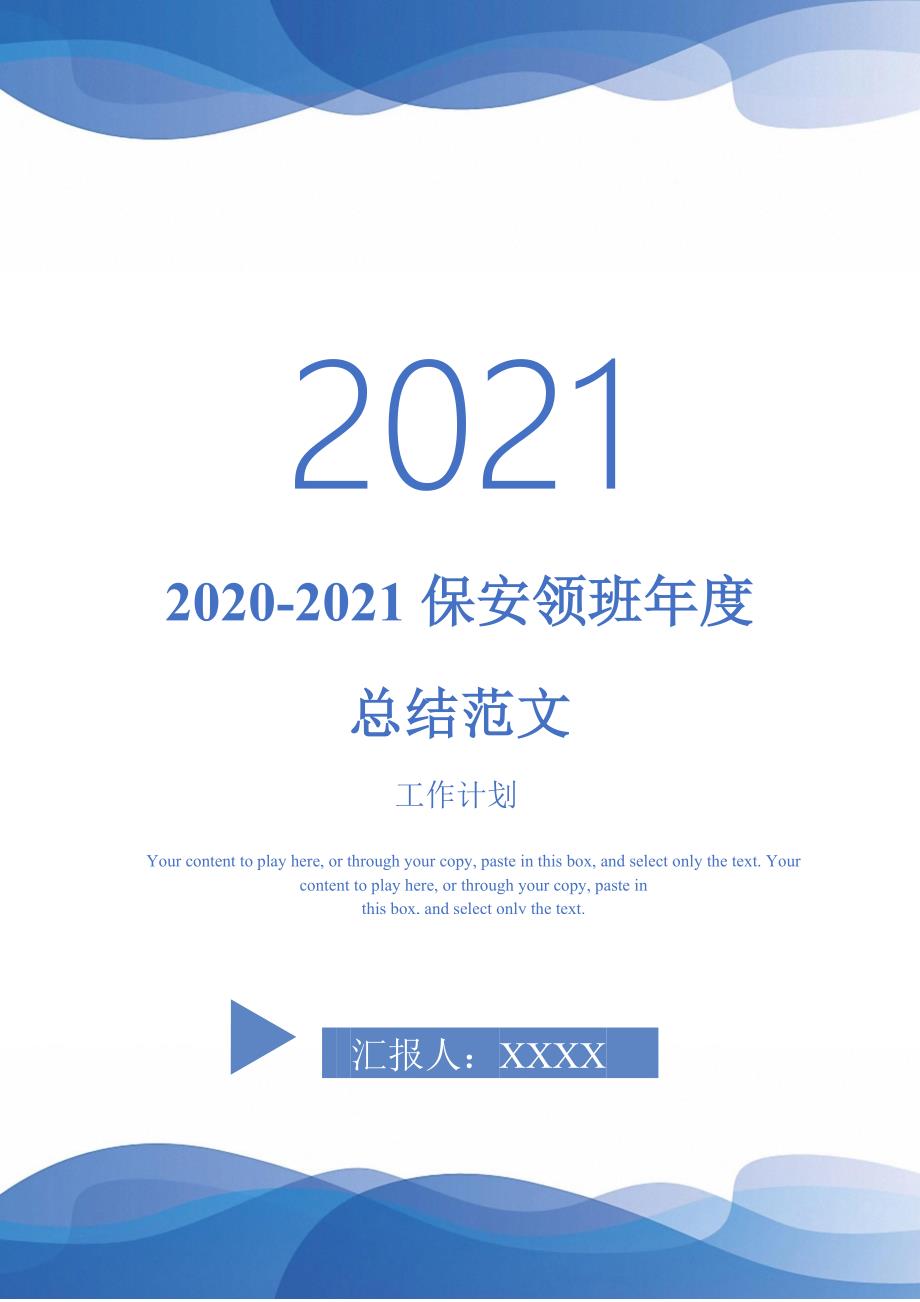 2020-2021保安领班年度总结范文-2021-1-18_第1页