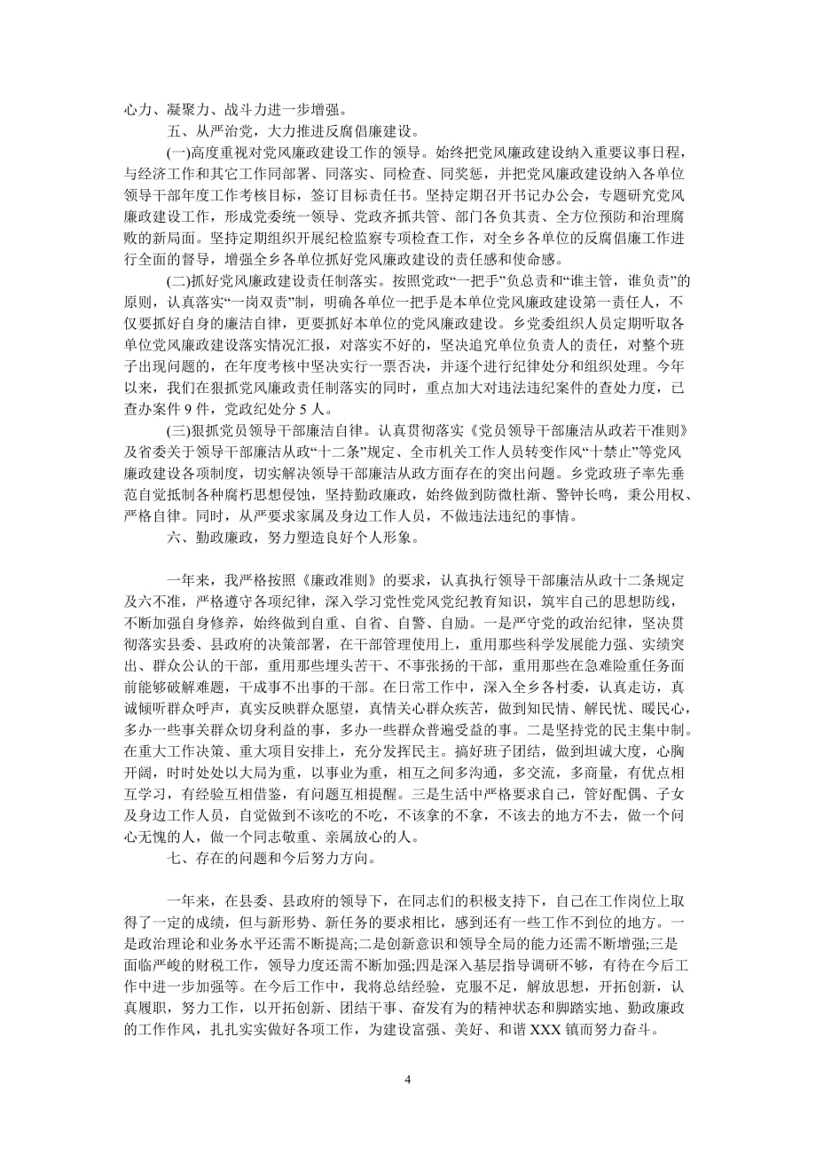 [热门推荐]20xx年度纪委书记述责述廉报告[精选稿]_第4页