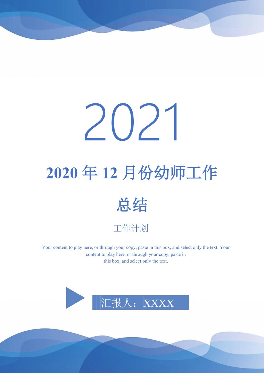 2020年12月份幼师工作总结-2021-1-18_第1页