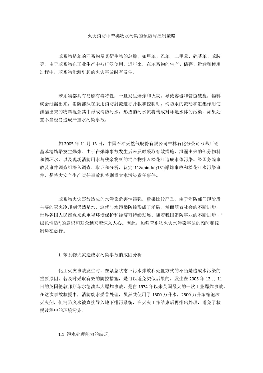 火灾消防中苯类物水污染的预防与控制策略_第1页