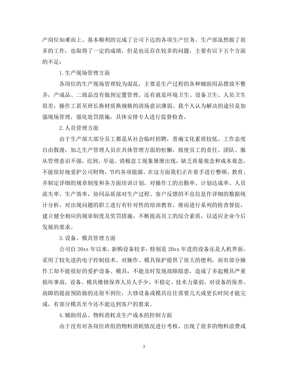 (年度推荐)20XX年生产部年终工作总结[精选稿]_第3页