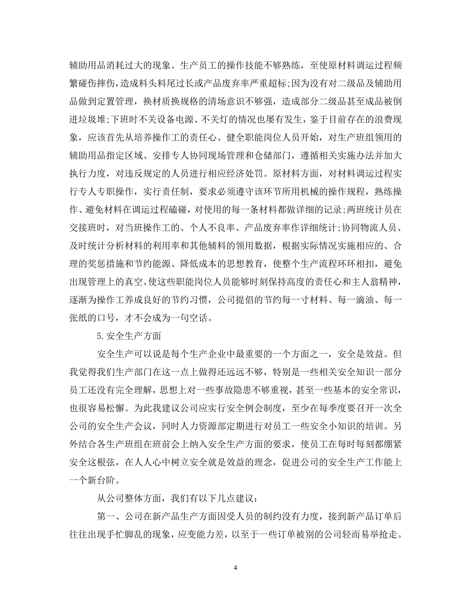 (年度推荐)20XX年生产部年终工作总结[精选稿]_第4页