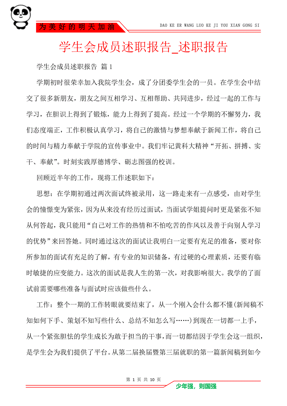 学生会成员述职报告_述职报告_第1页