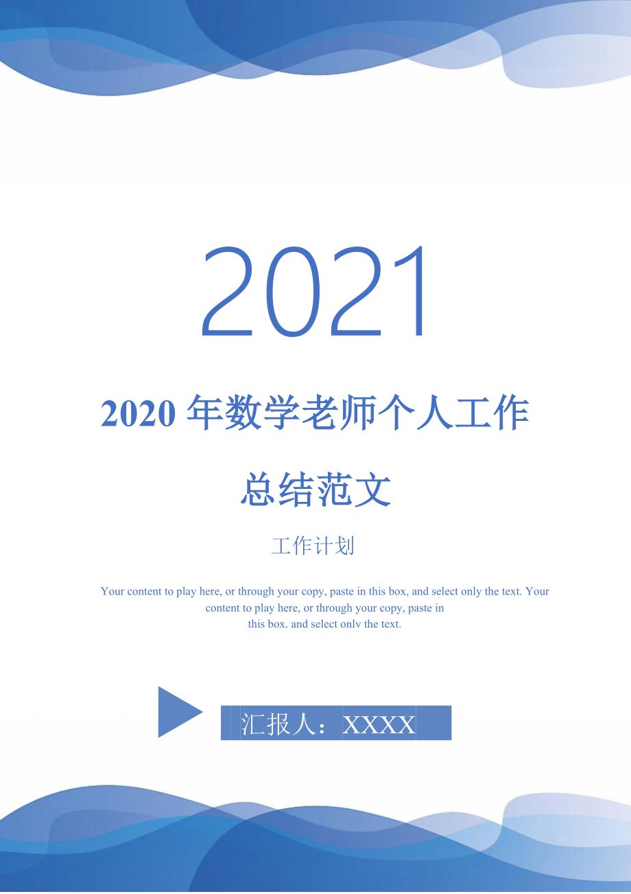 2020年数学老师个人工作总结范文-2021-1-18_第1页