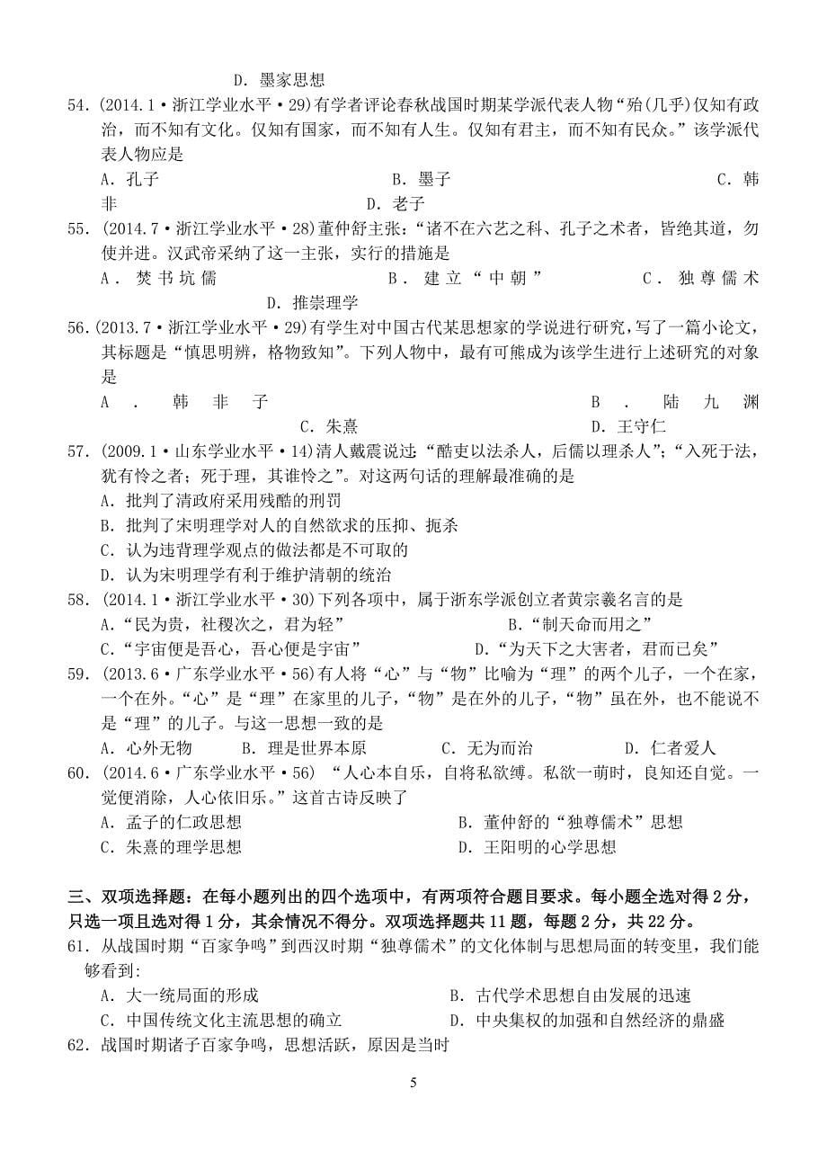 必修3第一单元中国传统文化主流思想的演变理综水平测试题_第5页