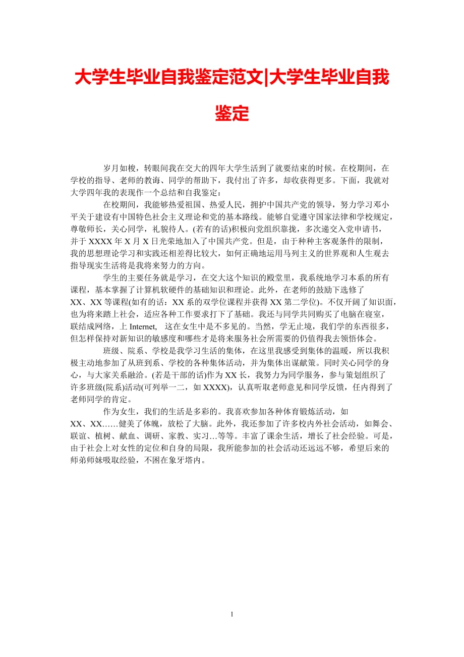 [热门推荐]大学生毕业自我鉴定范文-大学生毕业自我鉴定[精选稿]_第1页