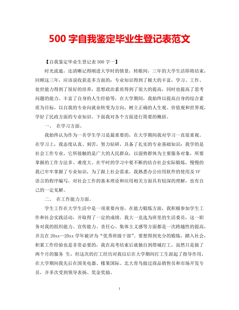 [202X年度推荐]500字自我鉴定毕业生登记表范文[精选稿]_第1页