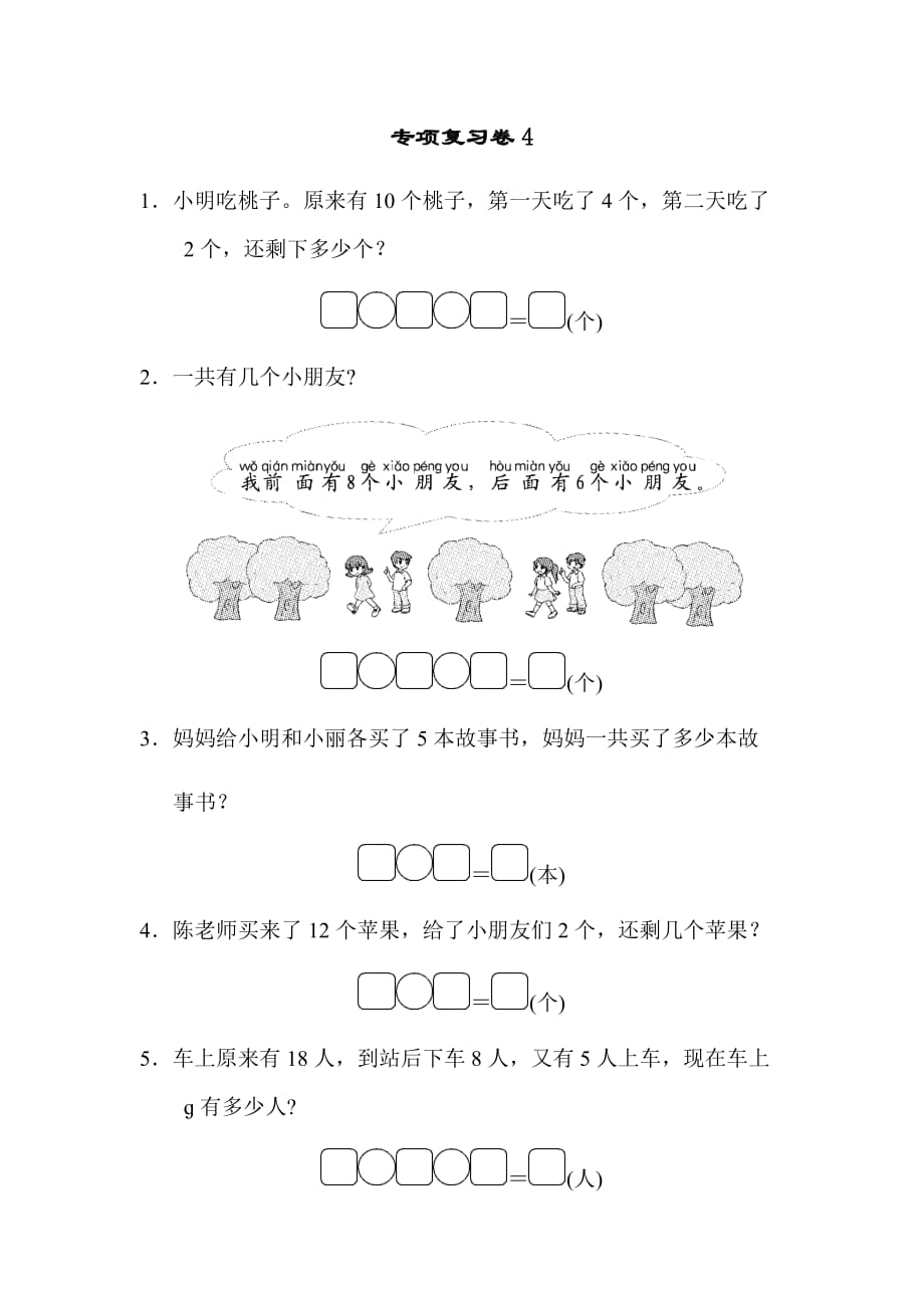 苏教版一上数学专项复习卷4_第1页