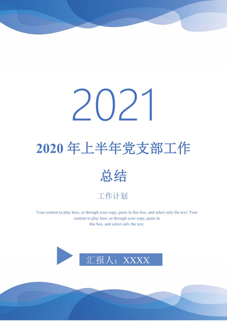 2020年上半年党支部工作总结-2021-1-18_第1页