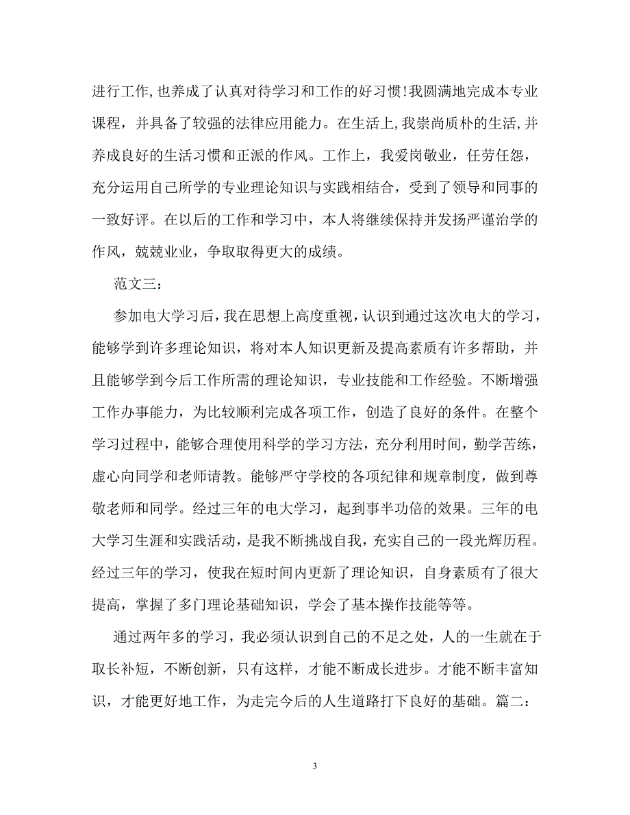 [202X年度推荐]电大自我鉴定300字_0[精选稿]_第3页