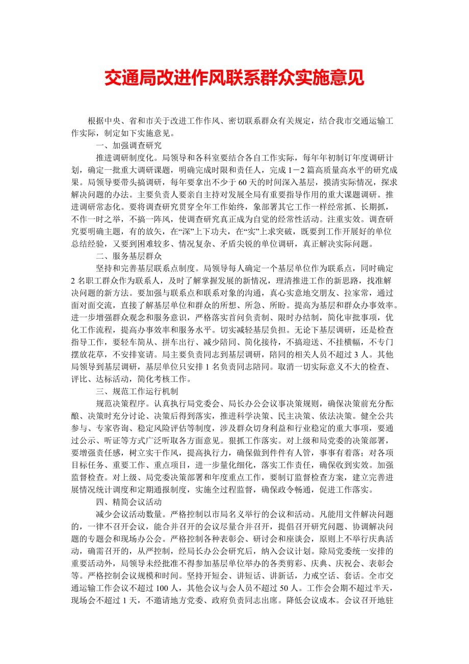 [202x热门新编]交通局改进作风联系群众实施意见[精选稿]_第1页