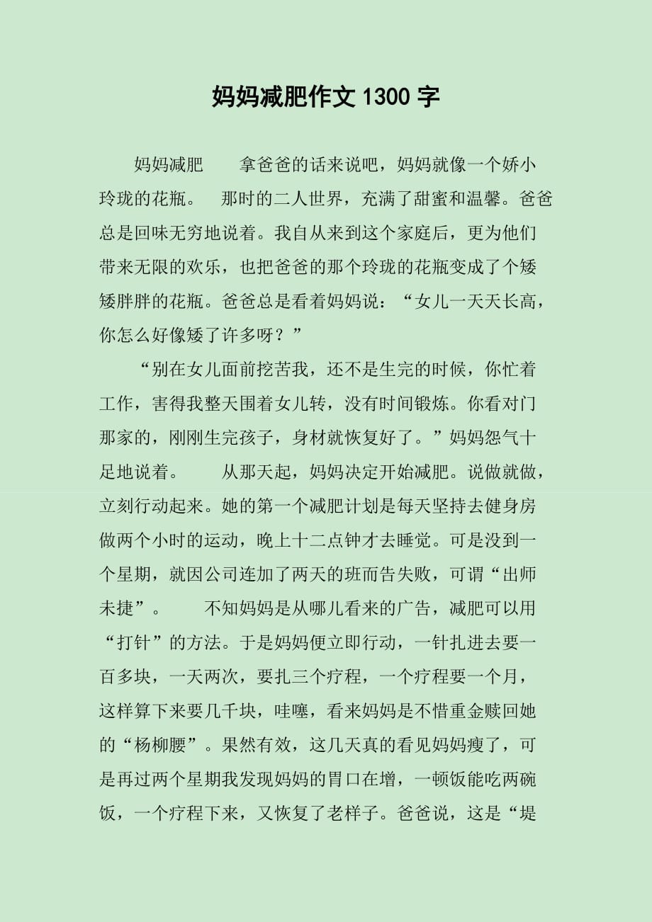 妈妈减肥作文1300字_第1页