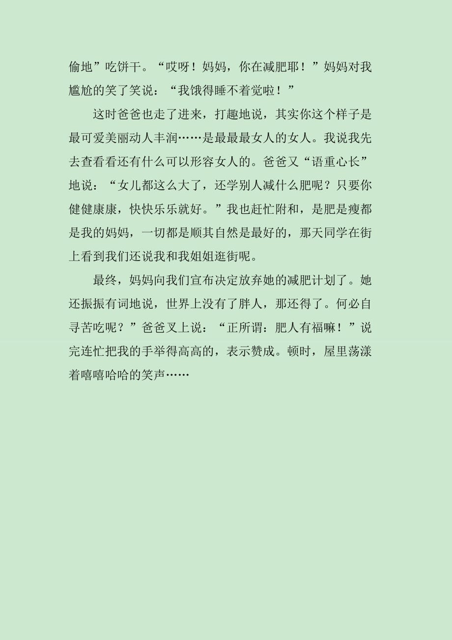 妈妈减肥作文1300字_第3页