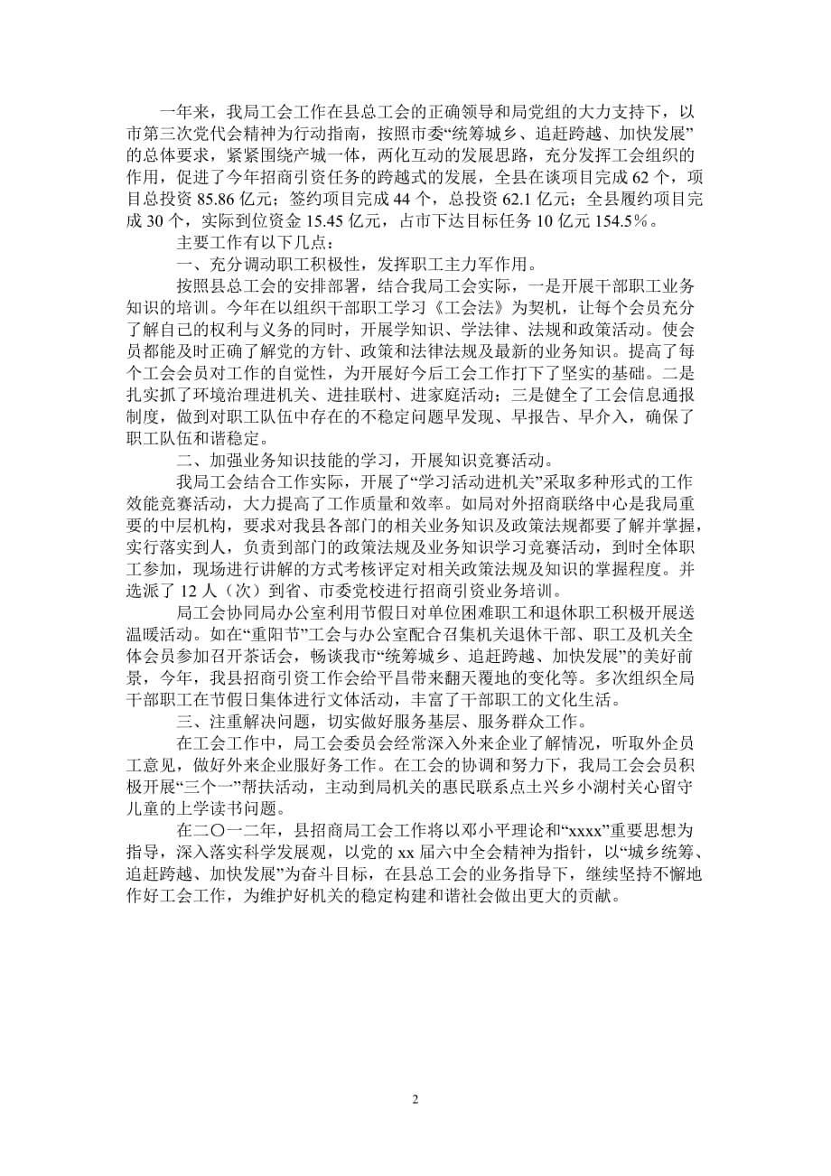 2020年县招商局工会工作总结_0-2021-1-18_第2页