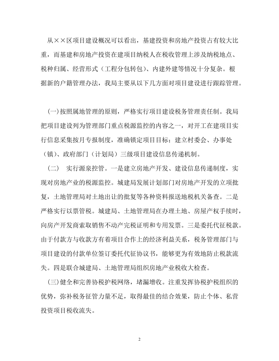 [202X年度推荐] 项目建设税收控管问题调查——关于新体制下区项目建设及其税_0[精选稿]_第2页